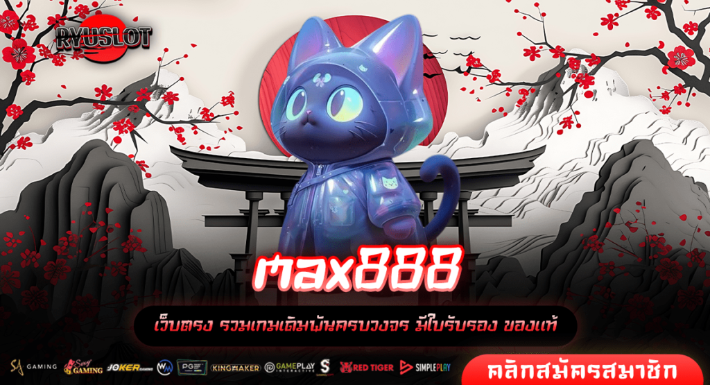 max888 ทางเข้า แหล่งรวมเกมเดิมพัน ลิขสิทธิ์แท้ ได้เงินจริง