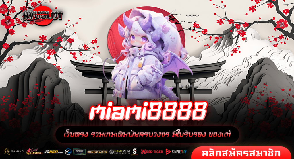 miami8888 ทางเข้าเล่น รวมครบทุกแนวเกมสล็อต มีใบรับรอง ปลอดภัย