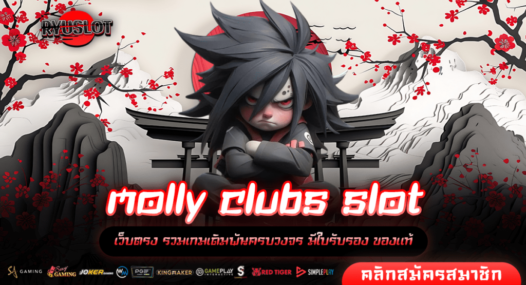 molly clubs slot เว็บสล็อตยอดนิยม เกมแท้ลิขสิทธิ์จริงทุกเกม