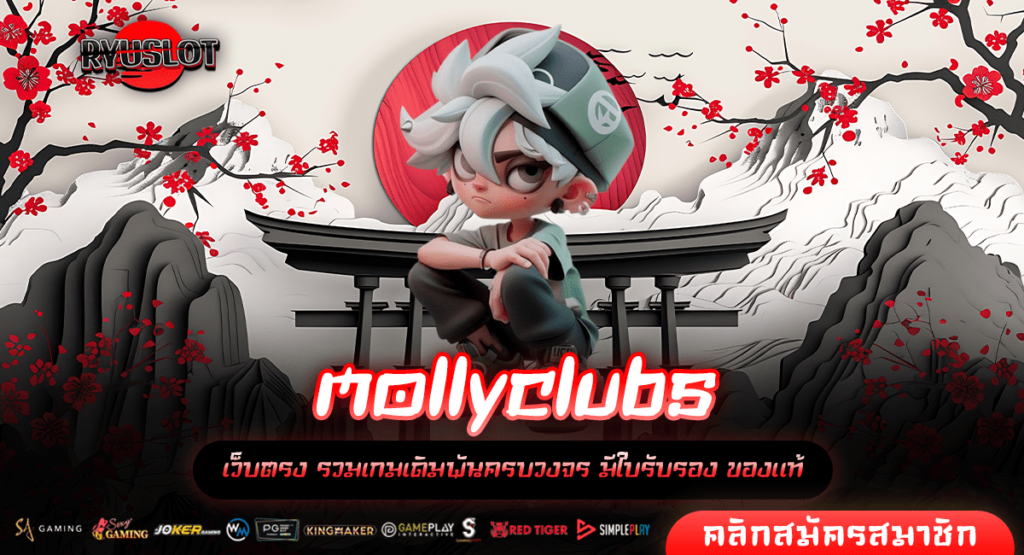 mollyclubs เว็บสล็อตดัง ได้มาตรฐาน จ่ายหนัก คุ้มค่าทุกการลงทุน