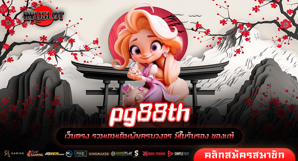 pg88th ทางเข้าหลัก รวมเกมสล็อตคุณภาพ ทำกำไรให้คุ้มค่า โบนัสเยอะ