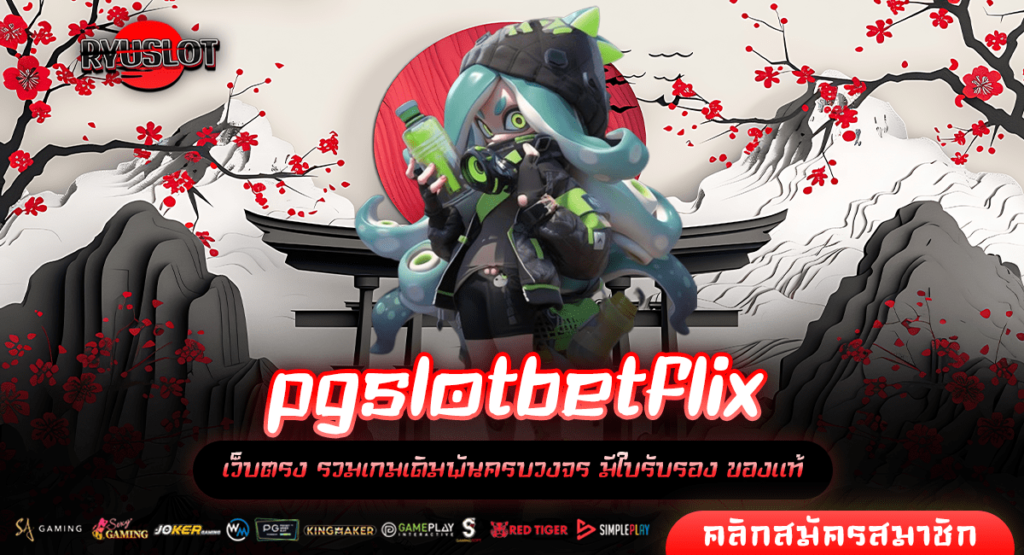 pgslotbetflix เว็บตรงที่ดีที่สุด มาแรง โปรโมชั่นแจกเพียบ