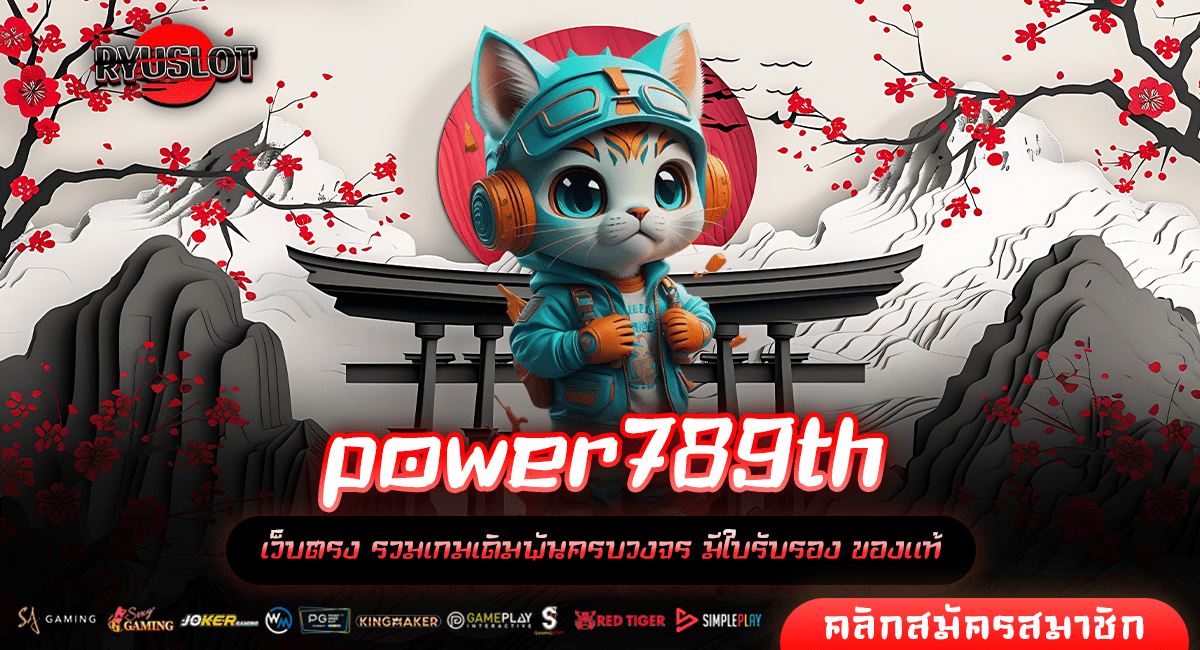 power789th ทางเข้า สล็อตรวมทุกค่าย รองรับวอเลท ปลอดภัยชัวร์