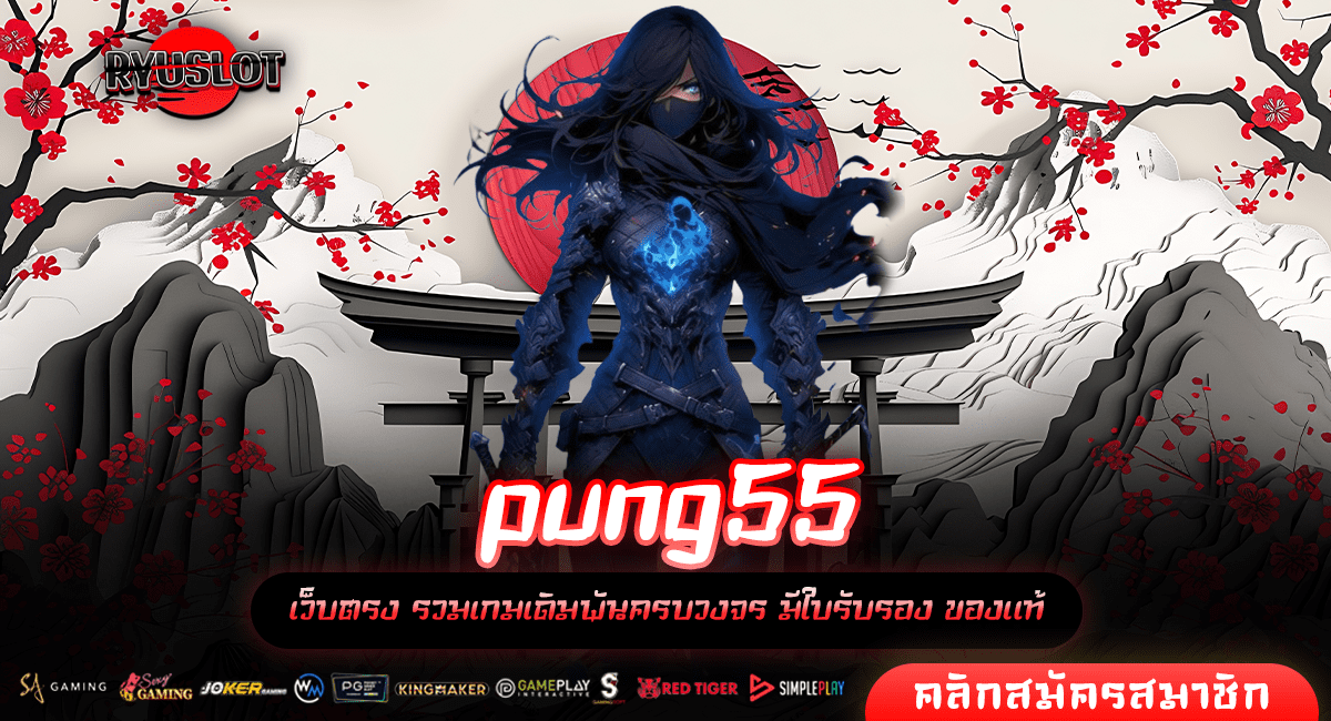 pung55 ทางเข้า เว็บตรงชื่อดัง ฝากถอนออโต้ ไม่มีขั้นต่ำ ครบวงจร