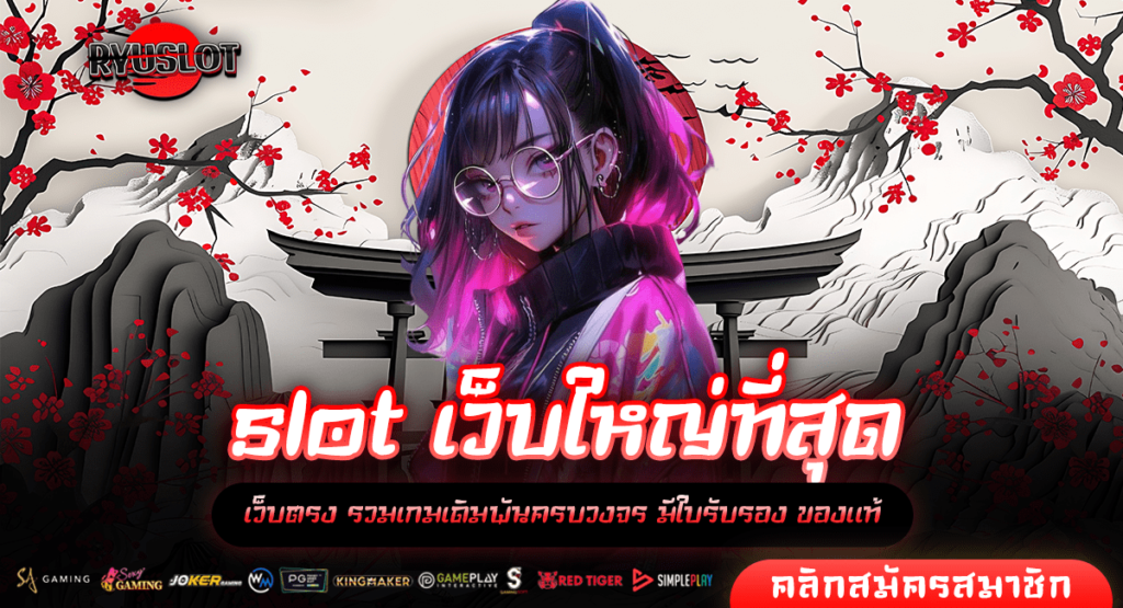 slot เว็บใหญ่ที่สุด เล่นเกมสล็อตเว็บคุณภาพ การันตีมาตรฐานทุกเกม