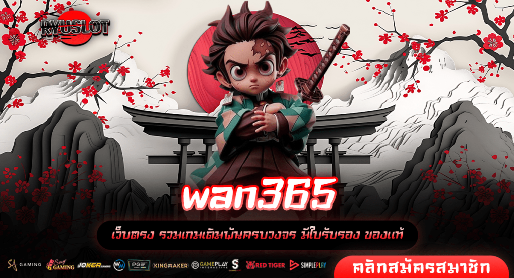 wan365 เว็บตรง สล็อตแตกง่ายที่สุด อัตรา RTP สูงสุดในตลาด