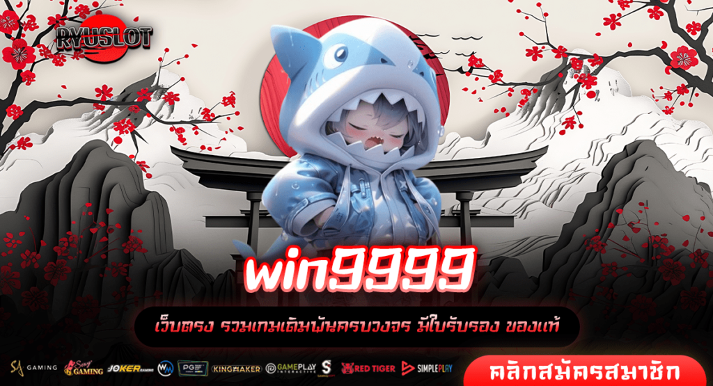 win9999 ทางเข้า สล็อตค่ายเกมยักษ์ใหญ่ อัตราการจ่ายสูงสุด