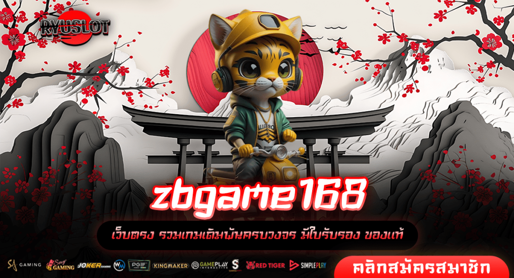 zbgame168 ทางเข้าใหม่ ล่าสุด รวบรวมเกมสล็อตแตก ทำกำไรที่เดียว