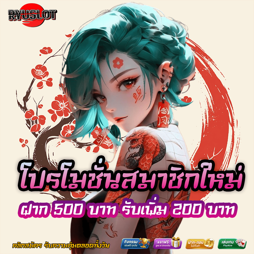 ฝาก 500 บาท รับเพิ่ม 200 บาท