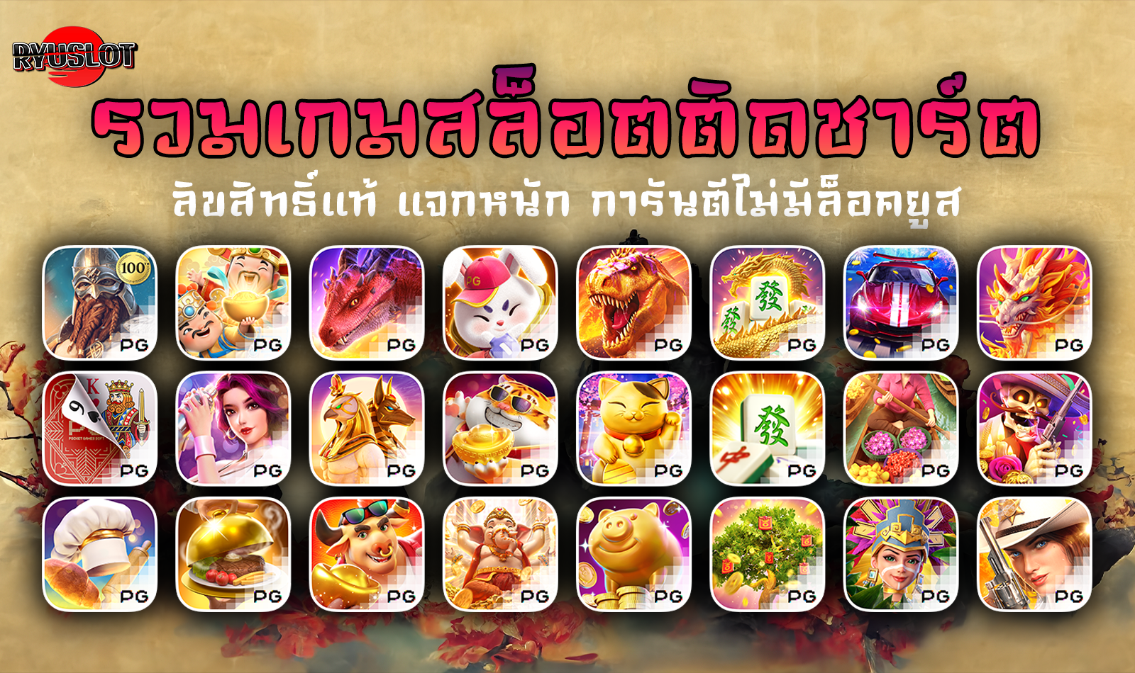 รวมเกมสล็อตชั้นนำ ryuslot