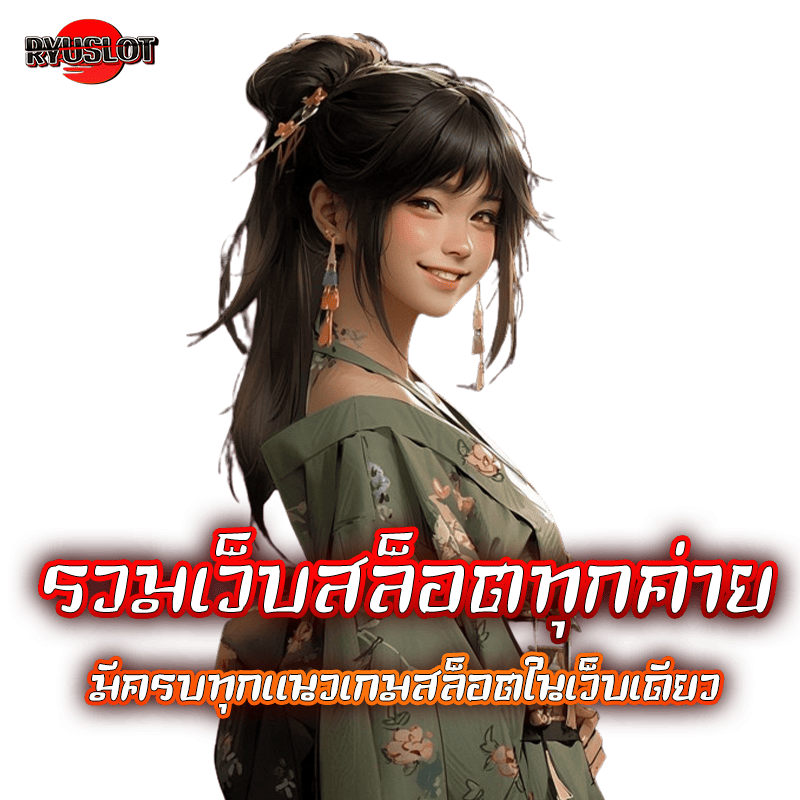 รวมเว็บสล็อตทุกค่าย มีครบทุกแนวเกมสล็อตในเว็บเดียว