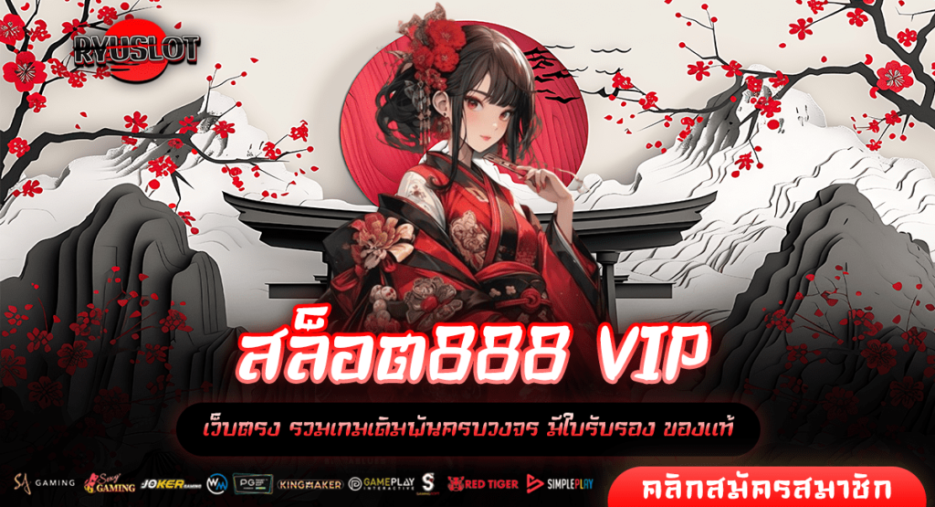 สล็อต888 VIP ทางเข้าตรง เล่นเกมสล็อตเว็บต่างประเทศ 100%