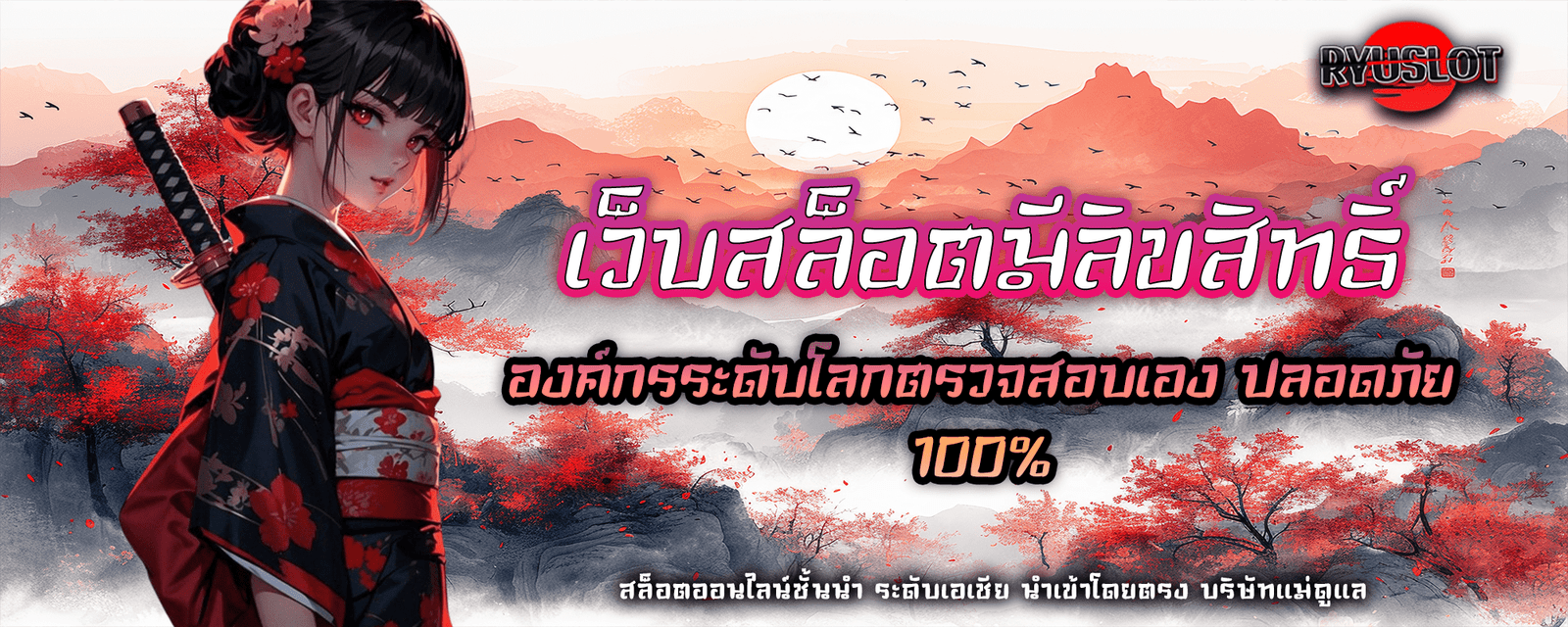 เว็บสล็อตมีลิขสิทธิ์ องค์กรระดับโลกตรวจสอบเอง ปลอดภัย 100%