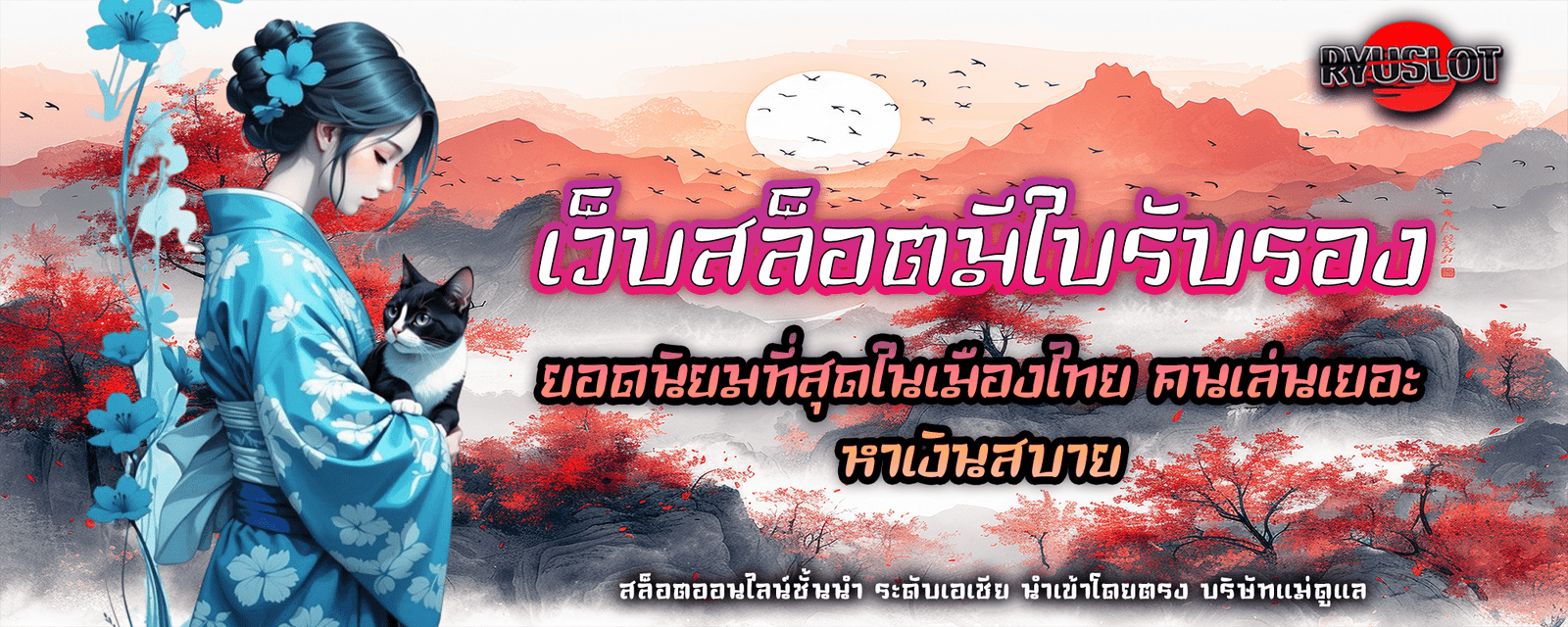 เว็บสล็อตมีใบรับรอง ยอดนิยมที่สุดในเมืองไทย คนเล่นเยอะ หาเงินสบาย