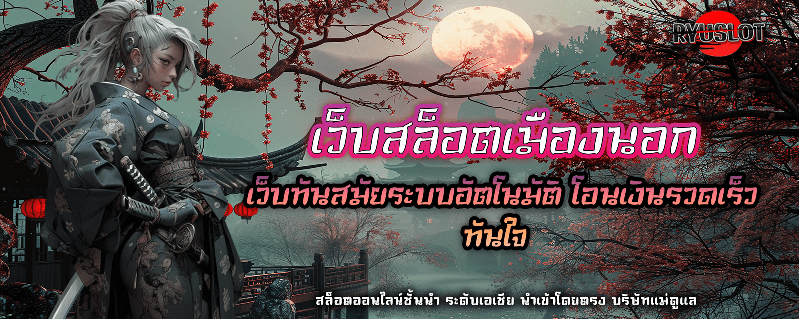 เว็บสล็อตเมืองนอก เว็บทันสมัยระบบอัตโนมัติ โอนเงินรวดเร็วทันใจ