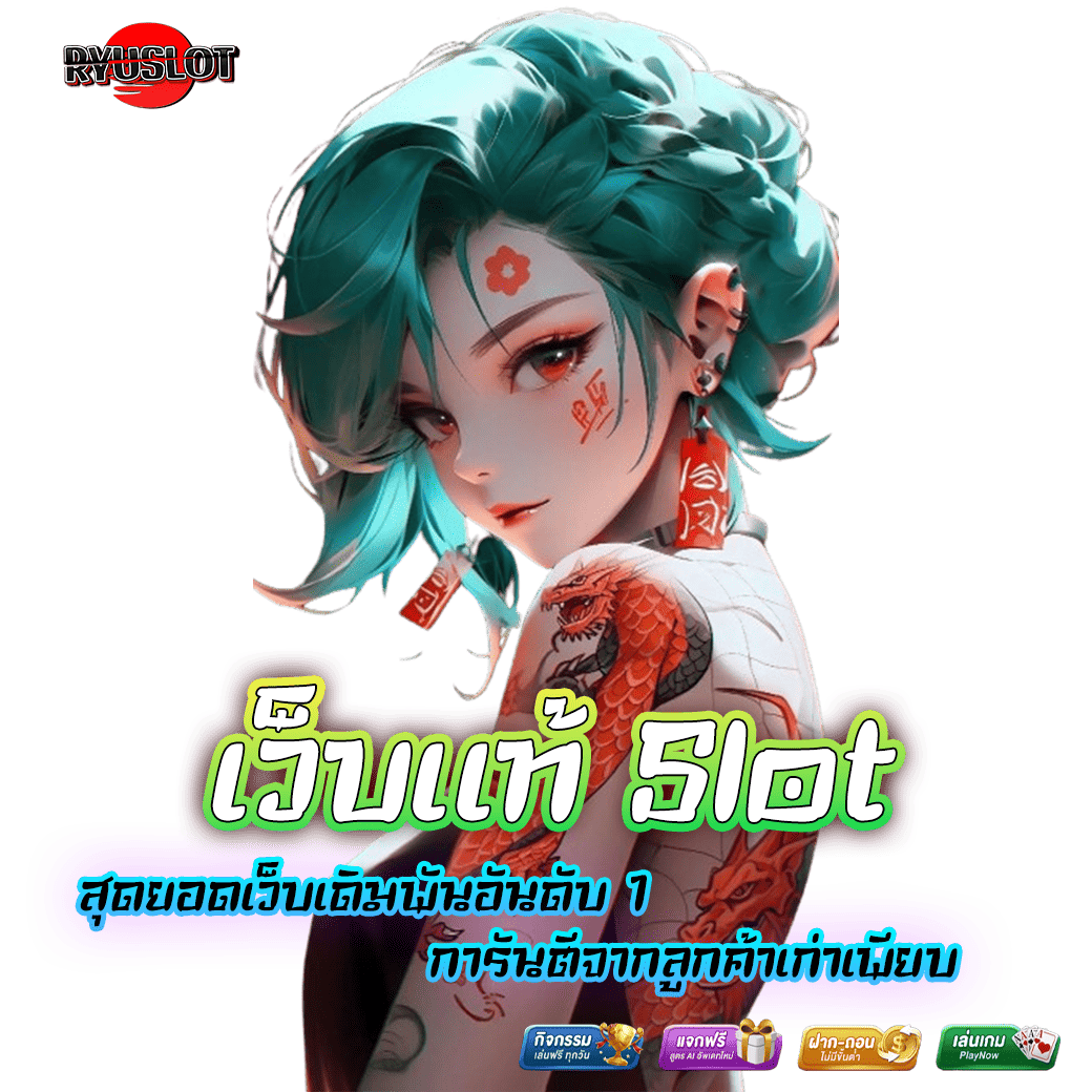 เว็บแท้ Slot สุดยอดเว็บเดิมพันอันดับ 1 การันตีจากลูกค้าเก่าเพียบ