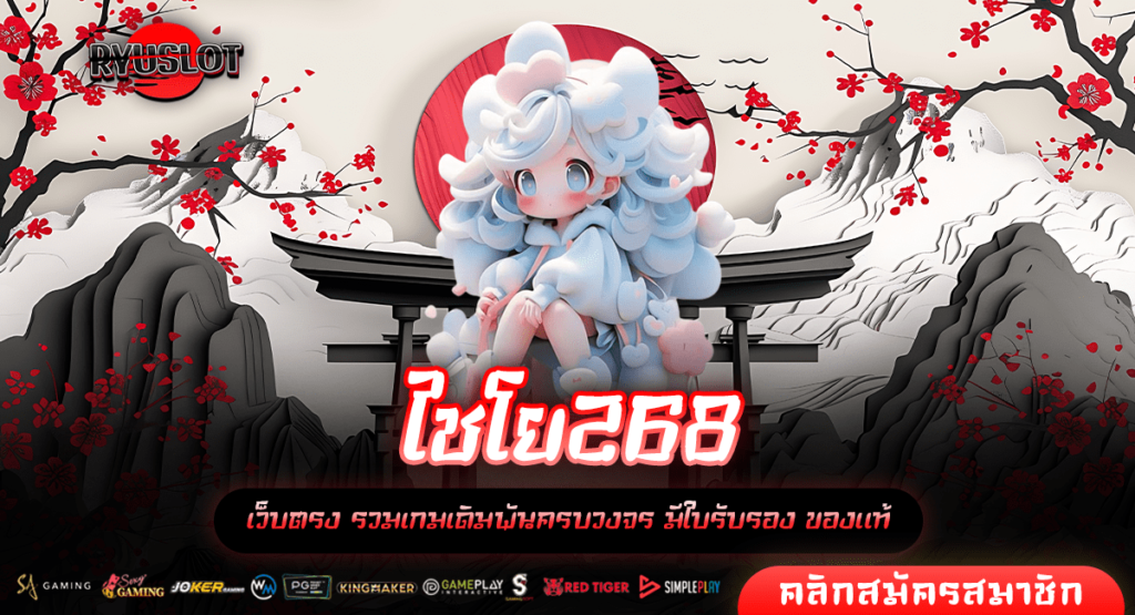 ไชโย268 ทางเข้าใหม่ เกมสล็อตแตกง่าย จัดเต็มทุกเกม โบนัสเยอะ