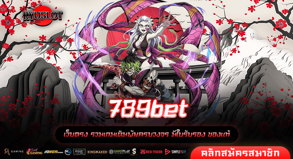 789bet ทางเข้าหลัก เว็บสล็อตชั้นนำ ยอดนิยมอันดับ 1 ทำเงินง่าย