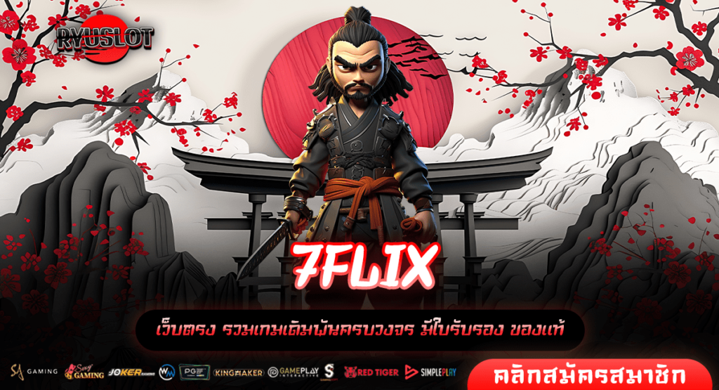 7FLIX ทางเข้าหลัก เว็บสล็อต เล่นง่ายจ่ายจริงบริการดีที่สุด