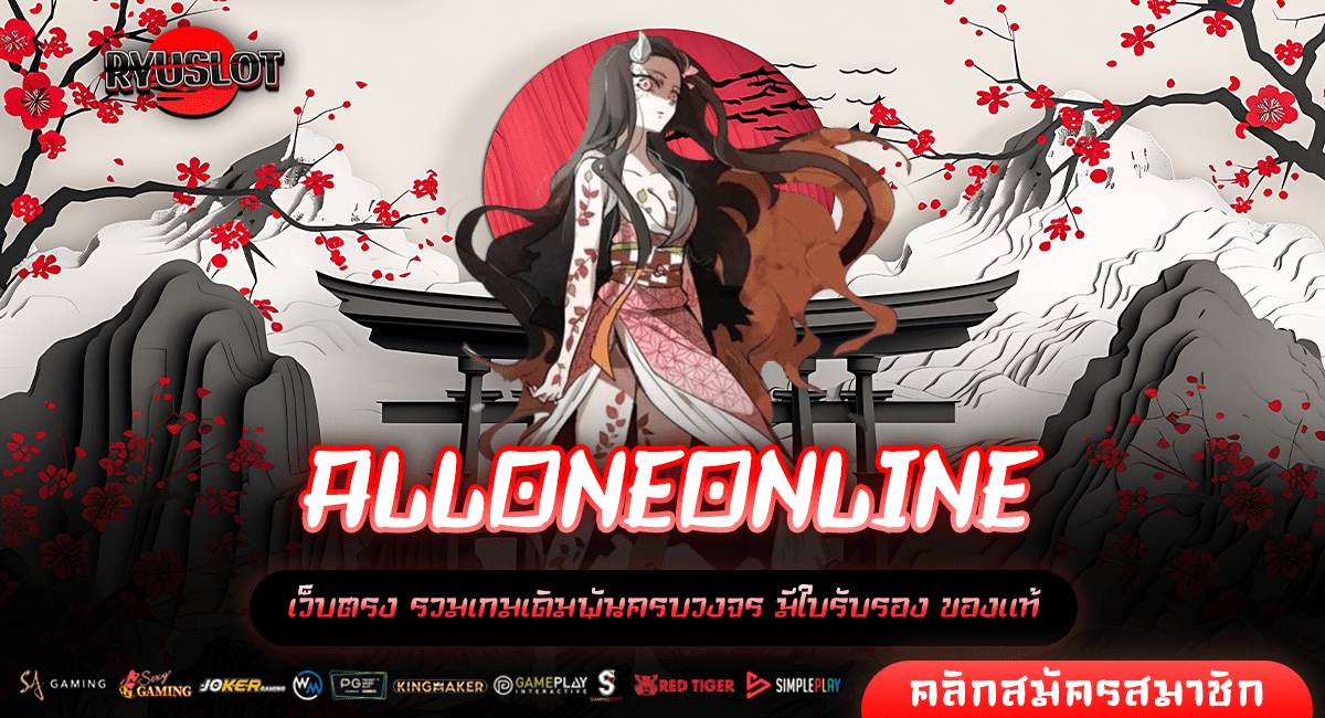 ALLONEONLINE ทางเข้าหลัก สล็อต เด เว็บตรง ยอดนิยมมากที่สุด