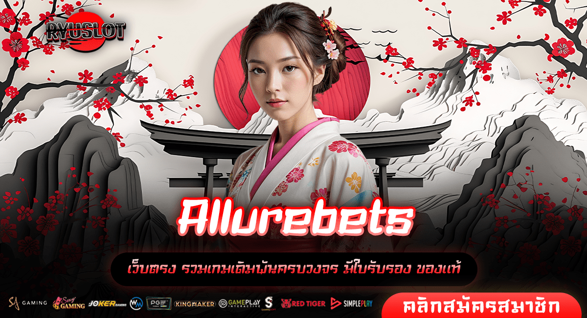 Allurebets ทางเข้าใหญ่ ฟาดทุกการเดิมพัน เล่นได้ตั้งแต่ 1 บาท