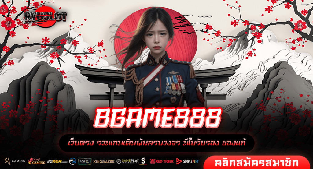 BGAME888 ทางเข้าแท้ เกมสล็อตระบบออโต้ ทำกำไรแตกไว เกมคุณภาพ