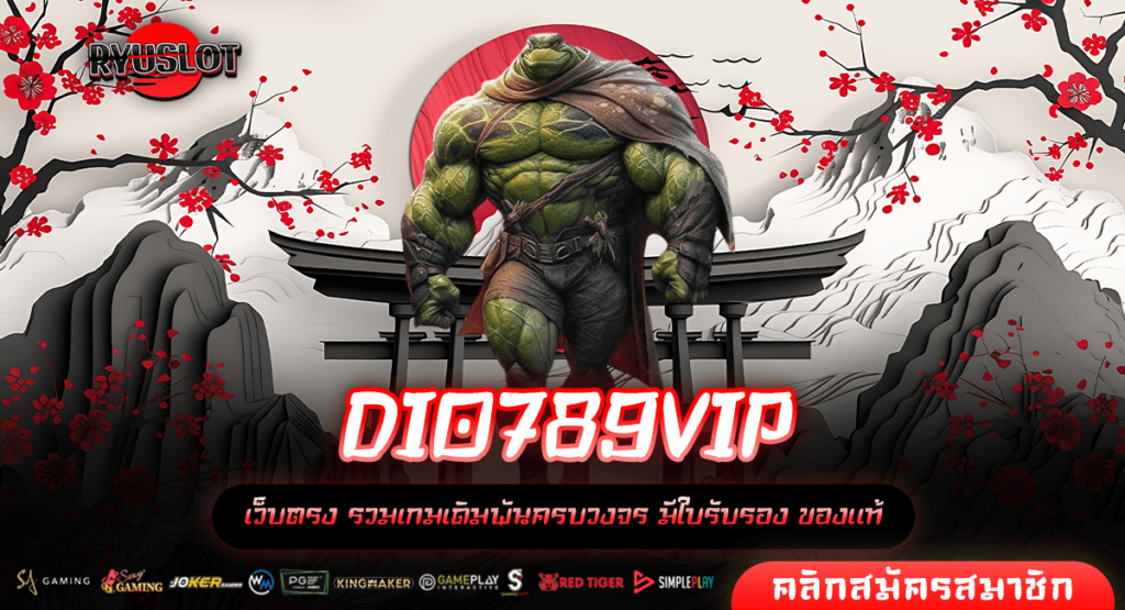 DIO789VIP ทางเข้าหลัก เกมสล็อตใหม่ล่าสุด แตกง่าย จ่ายไว กำไรดี