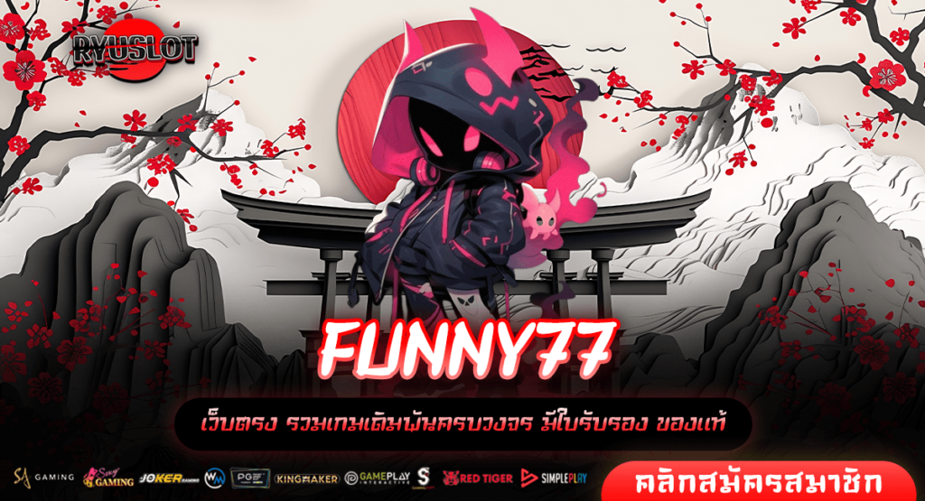 FUNNY77 ทางเข้าหลัก เล่นได้ทุกที่ทุกเวลา เว็บตรงที่เชื่อถือได้