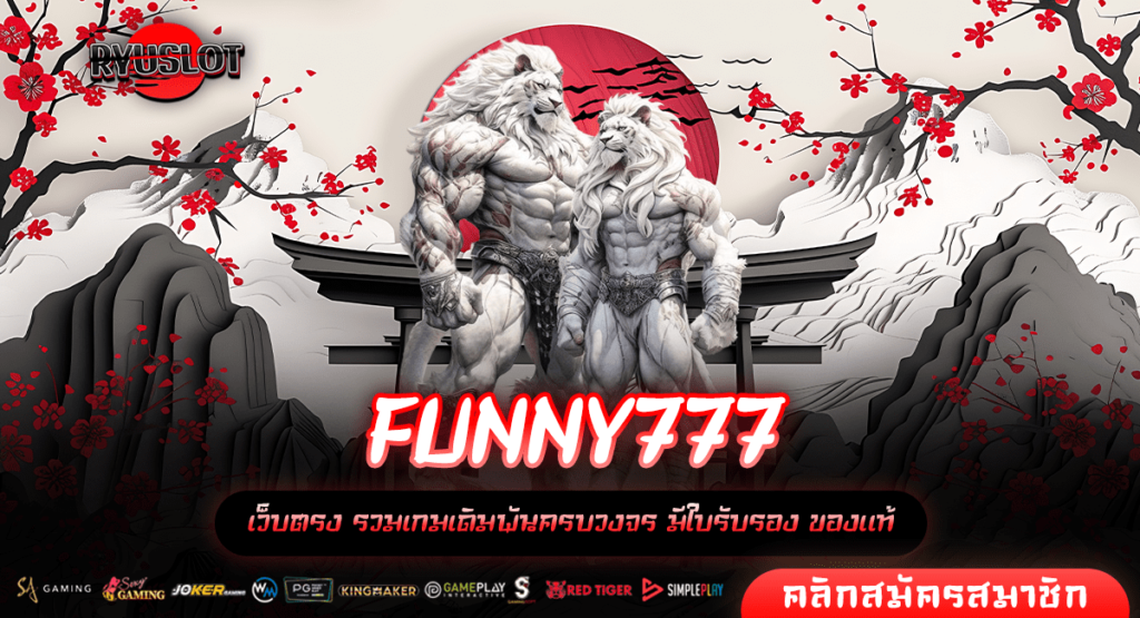 FUNNY777 ทางเข้าหลัก ศูนย์รวมเกม สล็อตแตกหนัก ทำเงินได้จริง