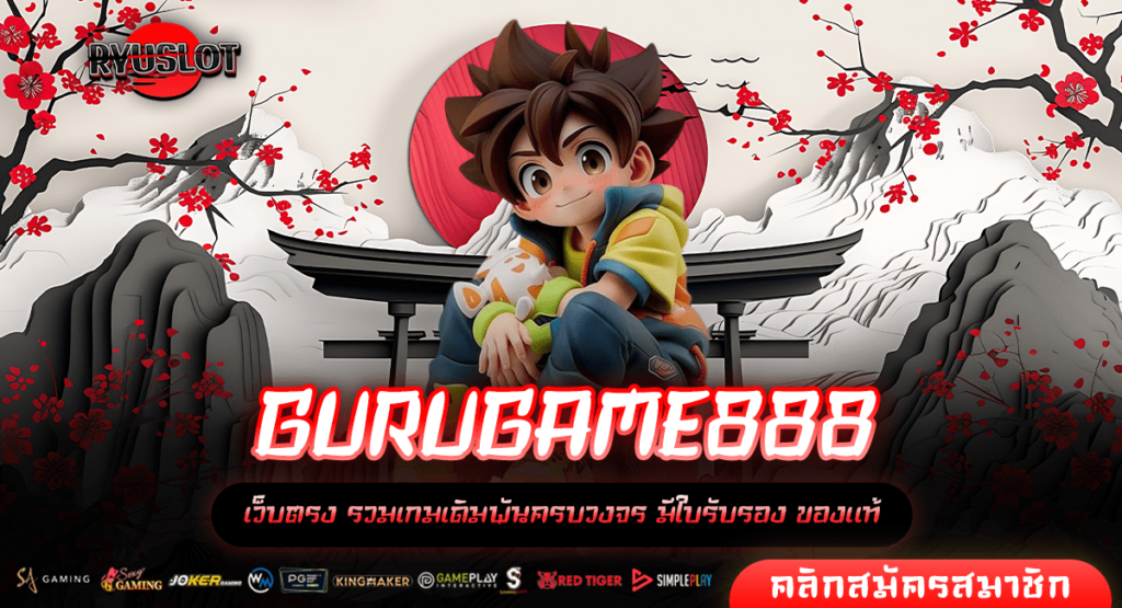 GURUGAME888 ทางเข้าหลัก สล็อตรวยเร็ว แตกจริงทุกวัน ฝากถอนง่าย