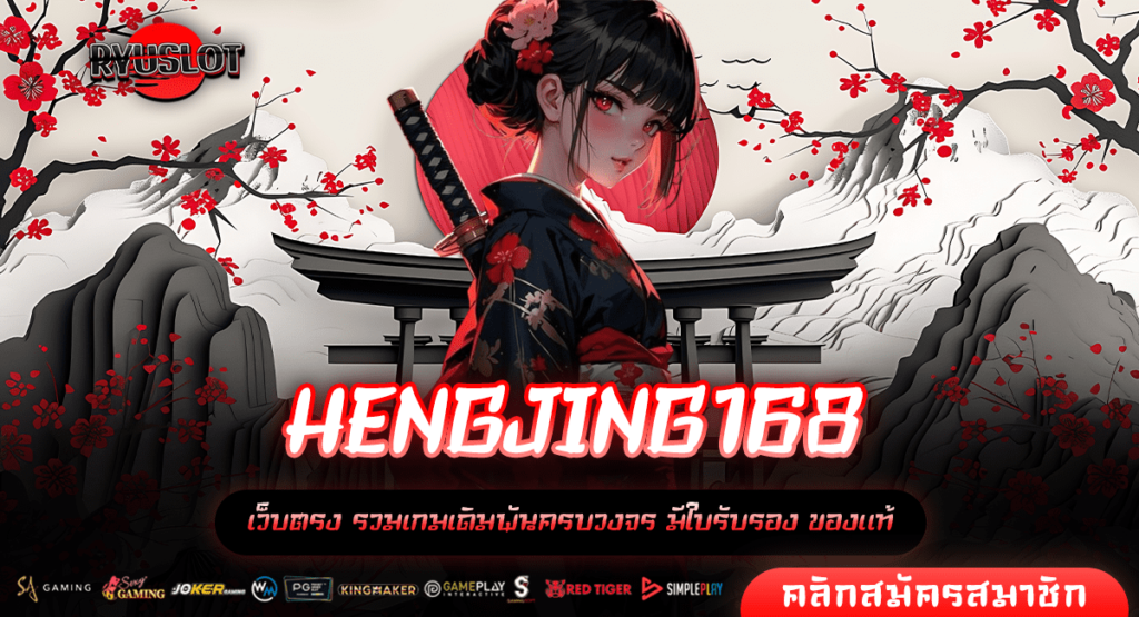 HENGJING168 ทางเข้าแท้ รวมสล็อตแตกง่าย เล่นง่าย จ่ายจริง 100%