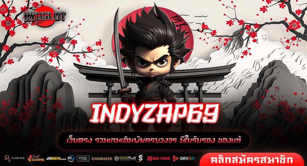 INDYZAP69 ทางเข้าหลัก รวมโปรโมชั่นมากมาย บวกต้นทุนง่าย เกมแตกไว