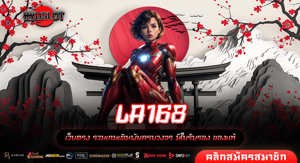 LA168 ทางเข้าหลัก เกมสล็อตค่ายใหญ่น่าเล่น รับทันทีโปรโมชั่นฉ่ำ