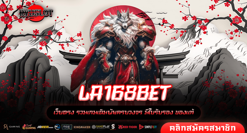 LA168BET ทางเข้าใหม่ บริการดี เว็บเดียวจบ ร่วมสนุกได้ 24 ชั่วโมง