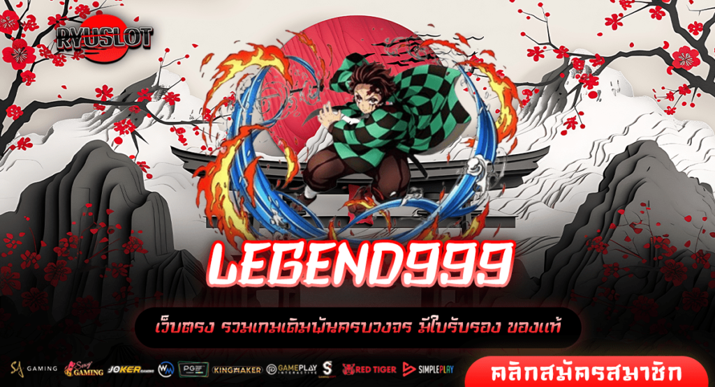 LEGEND999 ทางเข้าหลัก สล็อตยอดนิยม แตกไว จ่ายกำไรทันที