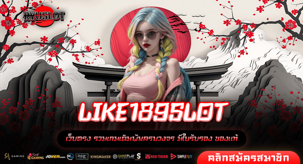 LIKE189SLOT ทางเข้าหลัก สล็อตเว็บตรง แจ็คพอตแตกหนัก กำไรสูง