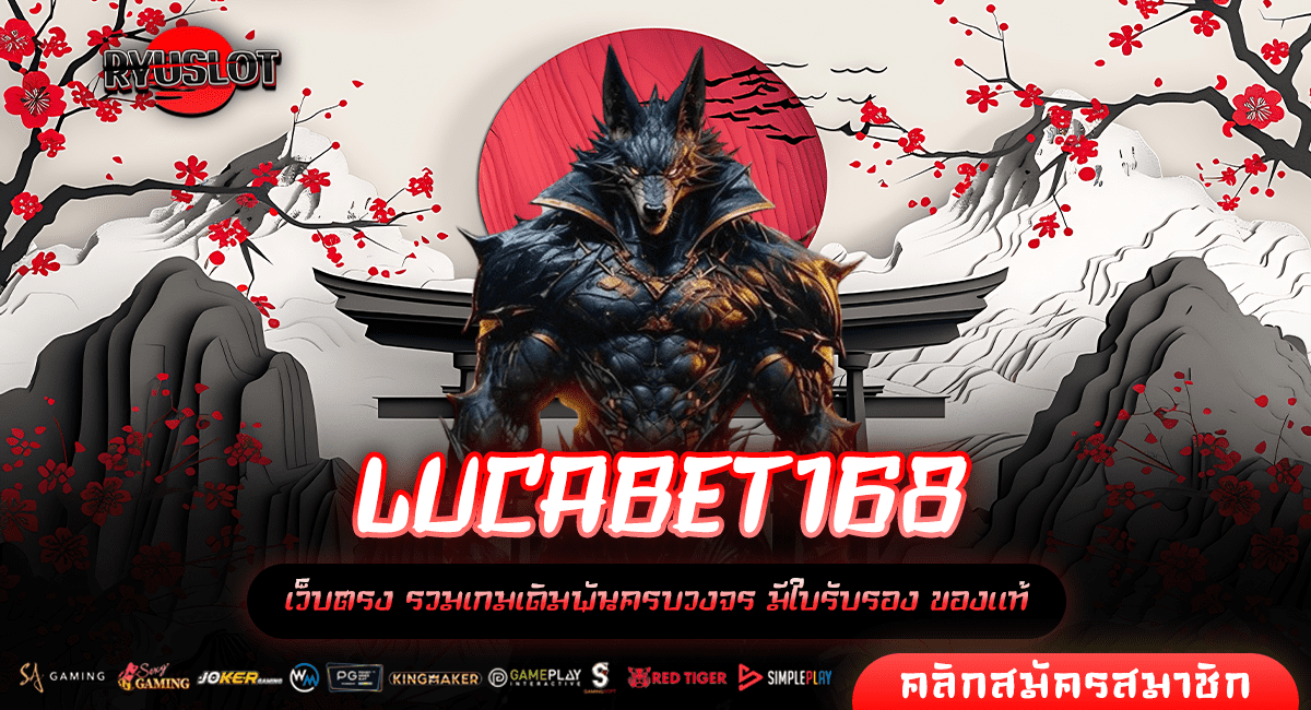 LUCABET168 ทางเข้าแท้ รวมสล็อตแตกง่าย ระบบใหม่มาแรงอันดับ 1