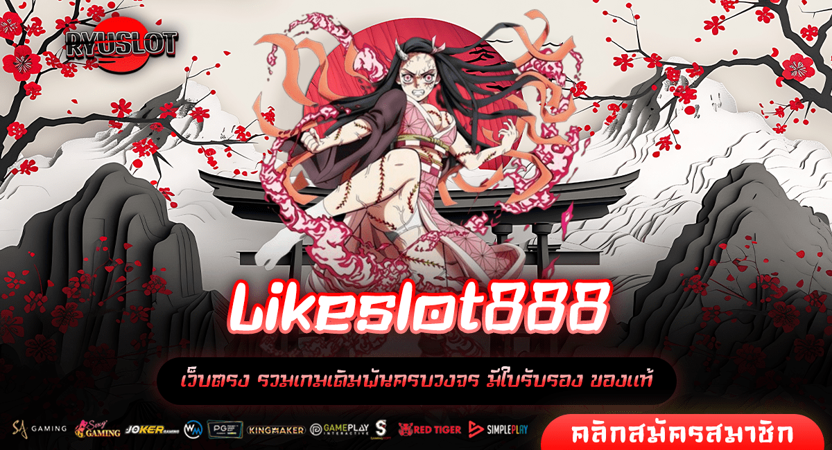 Likeslot888 ทางเข้าหลัก สล็อตพารวย จ่ายกำไรสูงสุด เกมแตกไว