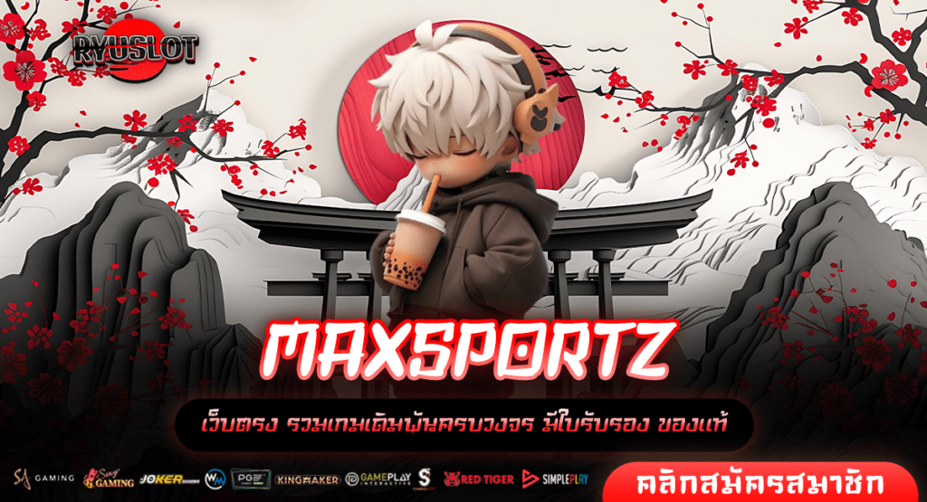 MAXSPORTZ ทางเข้าหลัก สล็อตเว็บตรง เกมแท้แตกไว ทำกำไรได้คล่องตัว