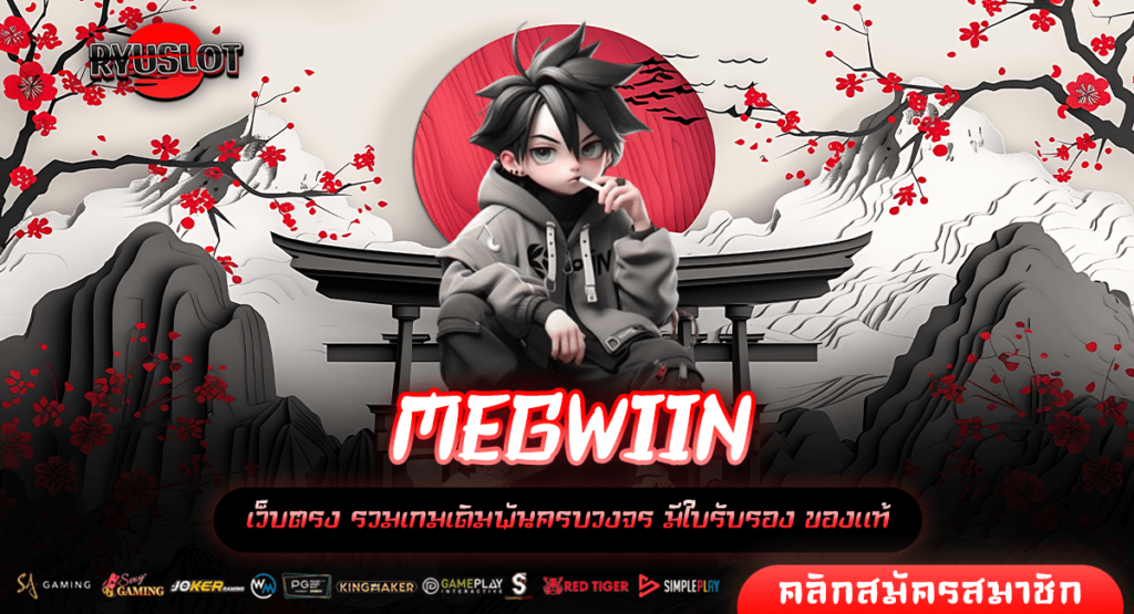 MEGWIIN ทางเข้าแท้ ส่งตรงจากต่างประเทศ รวมเกมมาแรงอันดับ 1