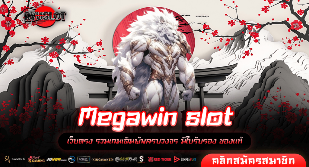 Megawin slot ทางเข้าหลัก สล็อตแตกง่าย จ่ายเงินดี สมัครฟรี 2024