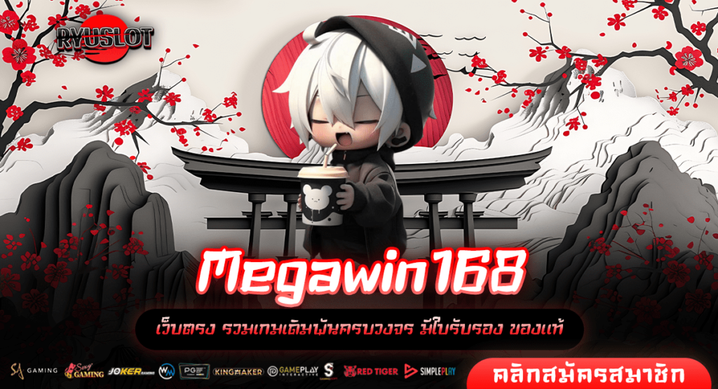 Megawin168 ทางเข้าใหม่ สล็อตค่ายใหญ่ จ่ายกำไรดี เกมแท้