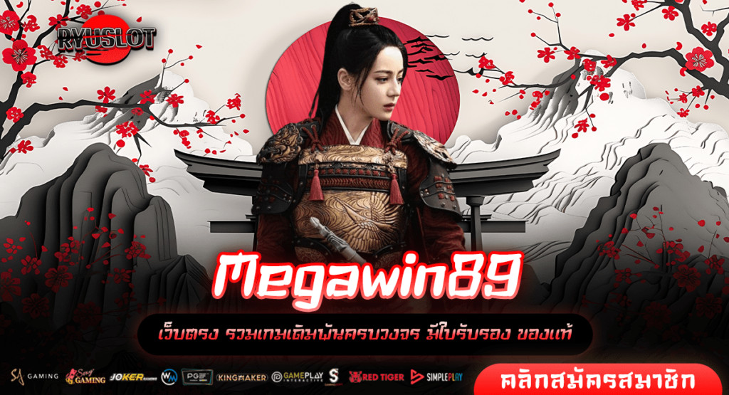 Megawin89 ทางเข้าใหม่ สล็อตค่ายใหญ่ แจ็คพอตแตกไว จ่ายจริง 100%