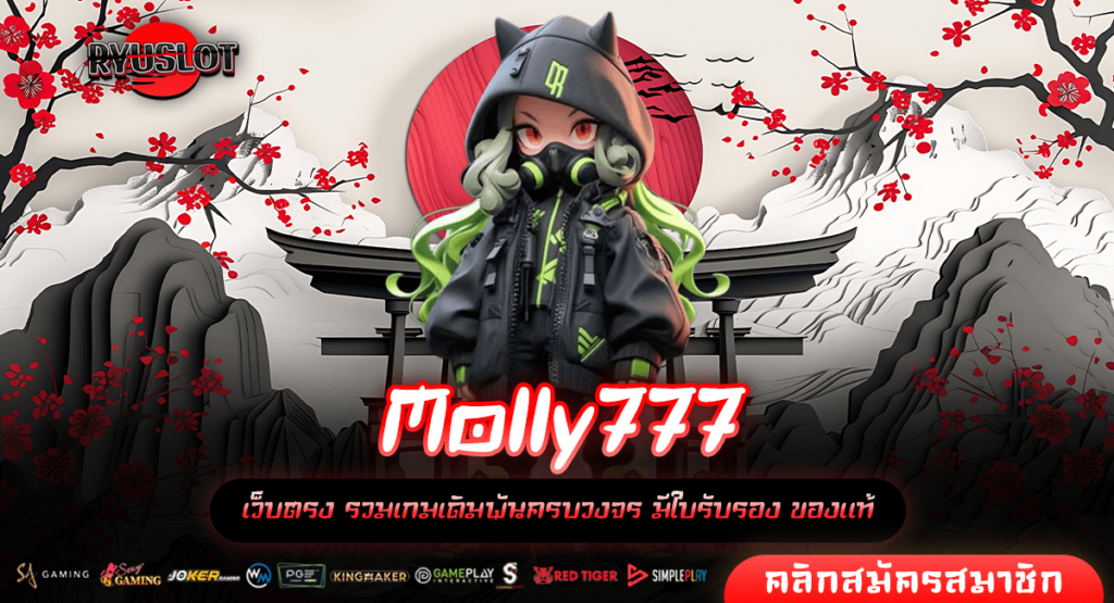 Molly777 ทางเข้า เว็บตรง สู่ประสบการณ์ใหม่ รวมสล็อตแตกง่าย