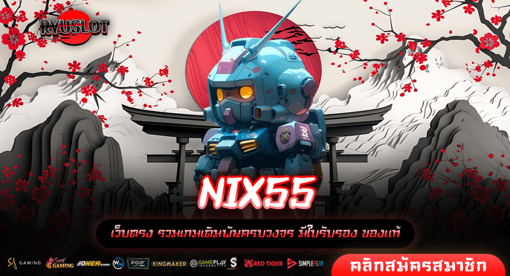 NIX55 ทางเข้าหลัก สล็อตเว็บตรง เว็บใหญ่เกมแตกจริง บริการครบ