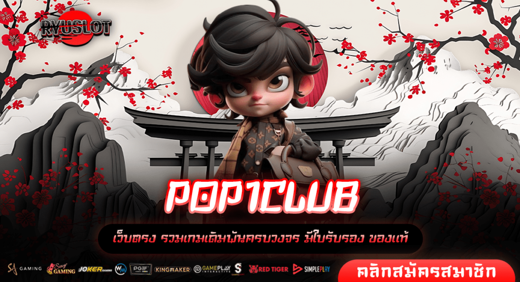 POP1CLUB ทางเข้าหลัก สล็อตแตกง่าย อัพเดทเกมใหม่เล่นง่าย 100%