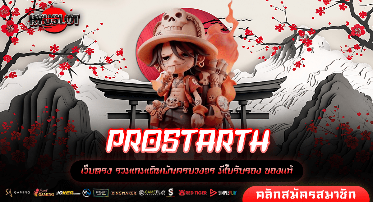 PROSTARTH ทางเข้าหลัก เว็บสล็อตแตกดี เกมแท้ ทำเงินได้ตลอด