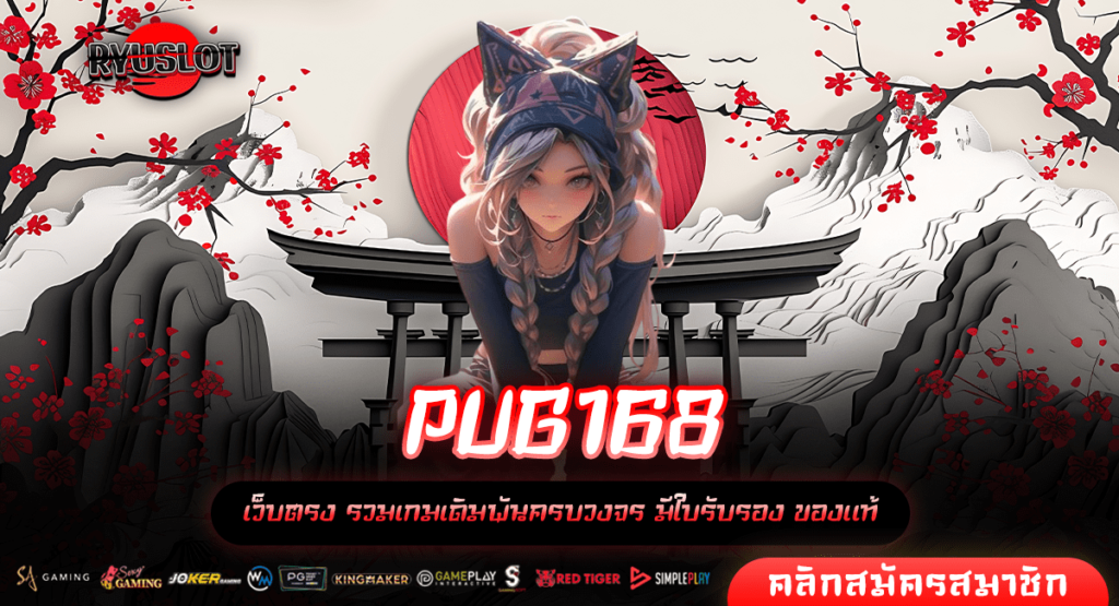 PUG168 ทางเข้า เว็บสล็อตยอดนิยม รวมเกมทำเงิน คาสิโนครบวงจร