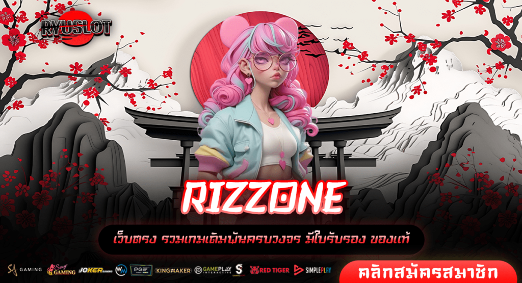 RIZZONE ทางเข้า เกมแตกหนัก โบนัสจัดเต็ม ลุ้นเงินรางวัลหลักล้าน