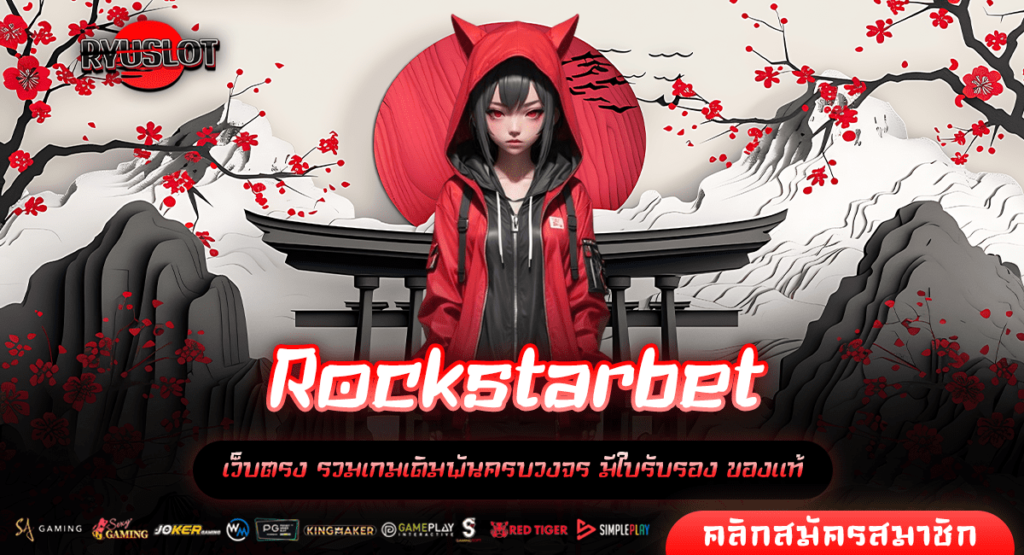 Rockstarbet ทางเข้าใหม่ สล็อตเว็บตรงค่ายใหญ่ รวมทุกค่าย แตกไว